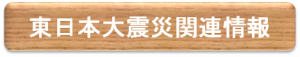 東日本大震災関連情報