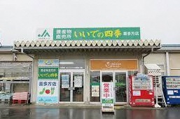 JA会津よつば農産物直売所「いいでの四季」