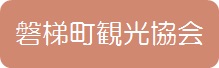 磐梯町観光協会ボタン