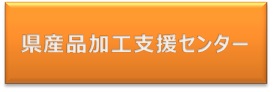 県産品加工支援センター