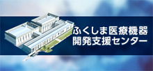 ふくしま医療機器開発支援センター