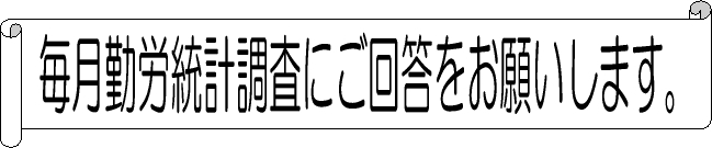 毎月勤労統計調査にご回答をお願いします。