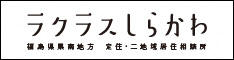 ラクラスしらかわのリンクバナー