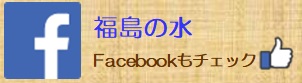 Facebookふくしまの水へはこちらから