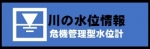 川の水位情報