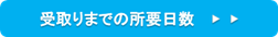 受取りまでの所要日数