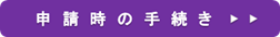 申請時の手続き