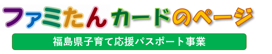 ファミたんカードHPロゴ