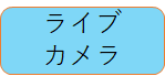 ライブカメラ