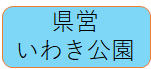 県営いわき公園