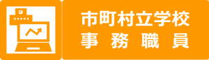 市町村立学校事務職員