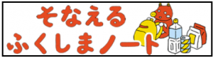 そなえる　ふくしまノート