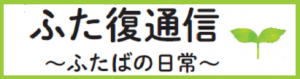 ふた復通信バナー