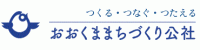 一般社団法人おおくままちづくり公社