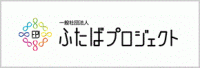 一般社団法人ふたばプロジェクト