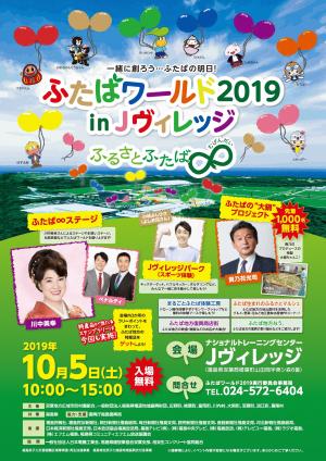 ふたばワールド2019チラシ表