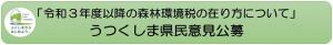 「令和3年度以降の森林環境税の在り方について」うつくしま県民意見公募