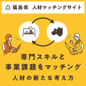 福島県人材マッチングサイト