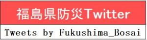 福島県公式防災Twitter