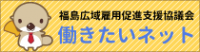 福島広域雇用促進支援協議会 バナー