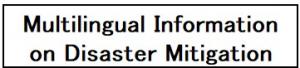 防災に関する多言語情報