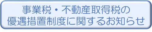 事業税・不動産取得税の優遇措置制度に関するお知らせ