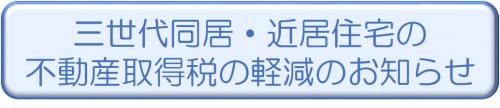 三世代同居・近居住宅の不動産取得税の軽減のお知らせ