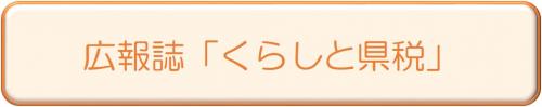 くらしと県税