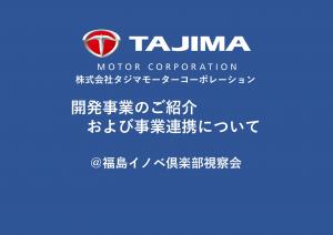 株式会社タジマモーターコーポレーション