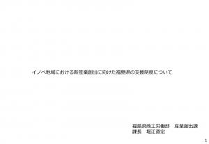 福島県 商工労働部 産業創出課