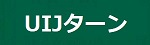 Uijターン