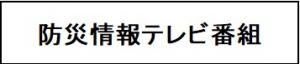 防災情報テレビ番組