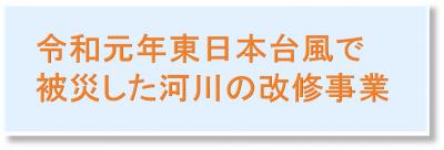 河川改修バナー