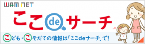 検索サイト「ここdeサーチ」