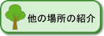 他の場所の紹介