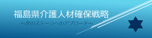 福島県介護人材確保戦略