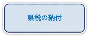 県税の納付