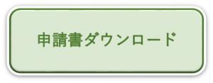 申請書ダウンロード