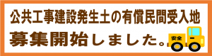 建設発生土受入募集