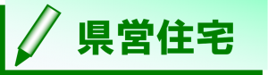 県営住宅情報