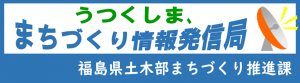 うつくしままちづくり情報発信局