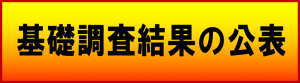 土砂災害防止法基礎調査（結果公表）