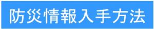 バナー「防災情報入手方法」