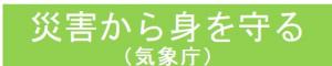 バナー「災害から身を守る」