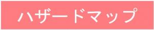 バナー「ハザードマップ」