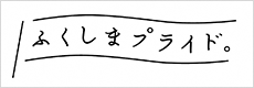 ふくしまプライド。