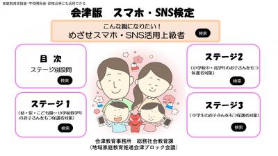 会津版　スマホ・SNS検定