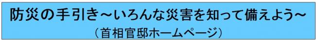 バナー「防災の手引き」