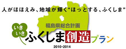 「いきいき ふくしま創造プラン」ロゴ。クリックで概要版へ.gif