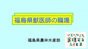 福島県獣医師の職場